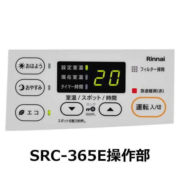 リンナイ（Rinnai） ガスファンヒーター SRC-365E LPガス用 プロパン