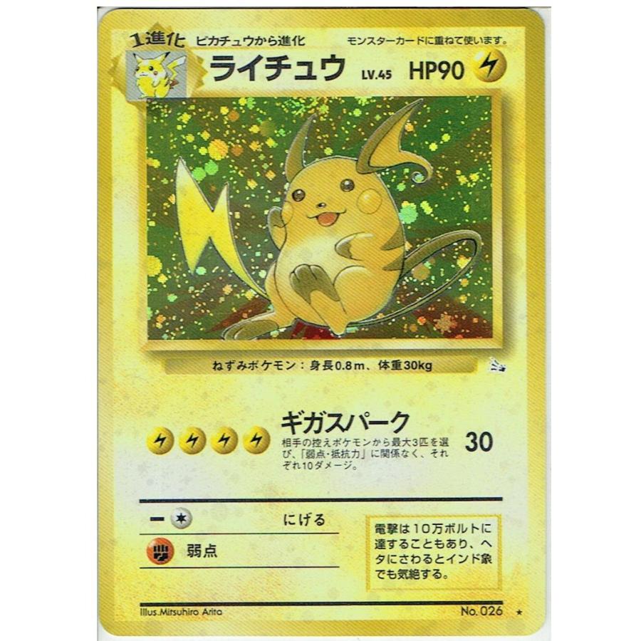 ポケモンカードゲーム 旧裏 No.026 ライチュウ LV.45 : モトナワールド