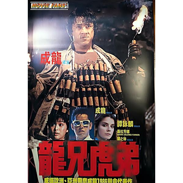 映画ポスター（外国製・未使用品）】『サンダーアーム／龍兄虎弟』香港