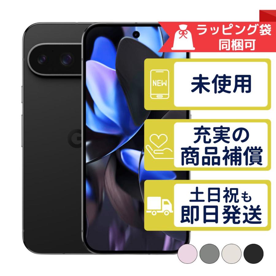 Google Pixel 9 Pro 256GB SIMフリー 新品・未使用 本体 SIMフリー版or