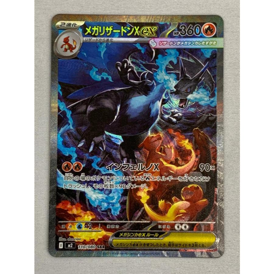 メガリザードンXex SAR [インフェルノX] M2 110/080 傷有り ポケモン
