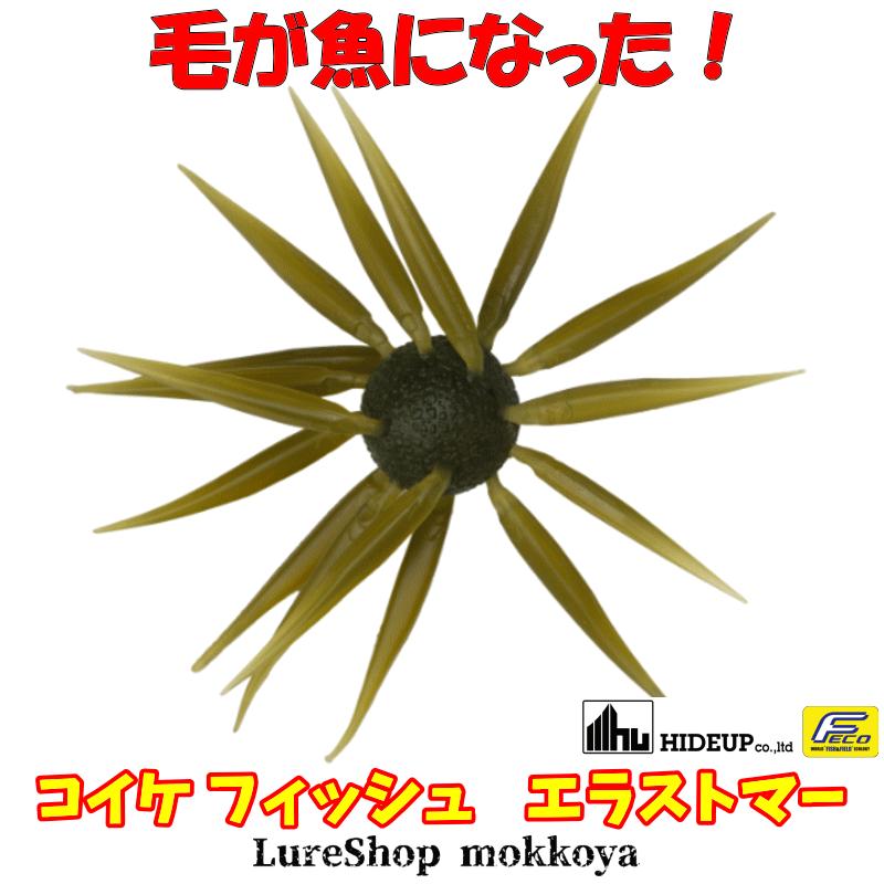 HIDEUP（ハイドアップ） コイケ フィッシュL エラストマー（エコ対応品