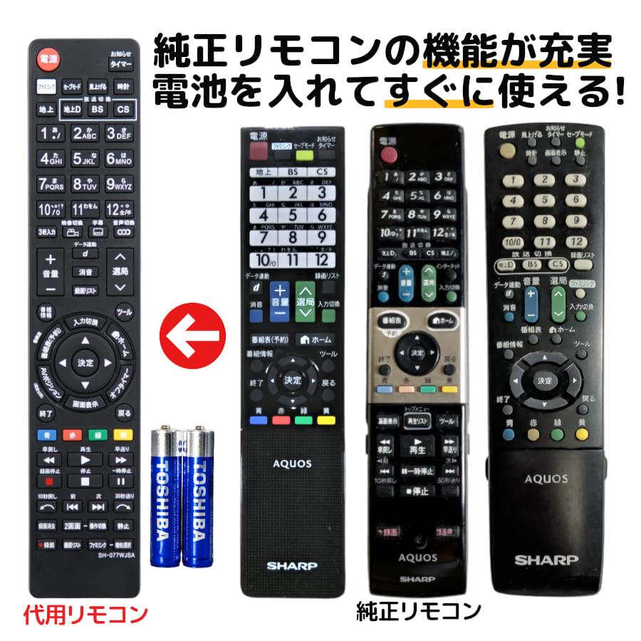 REMOSTA（リモスタ） 互換品 シャープ アクオス テレビ リモコン 電池