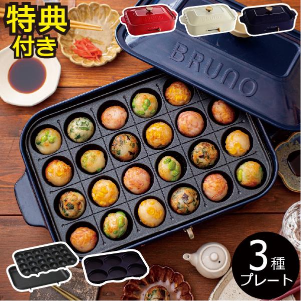 BRUNO（ブルーノ） ホットプレート 本体＋3種プレート 【レシピ＋特典