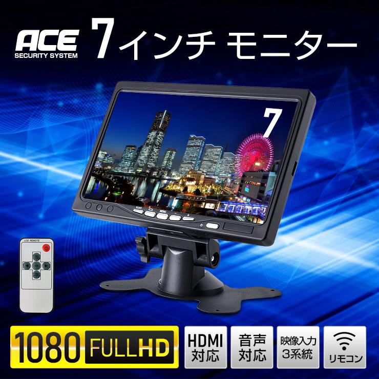 ACE SECURITY SYSTEM 防犯カメラ 監視カメラ用【HDMI対応】7インチ液晶