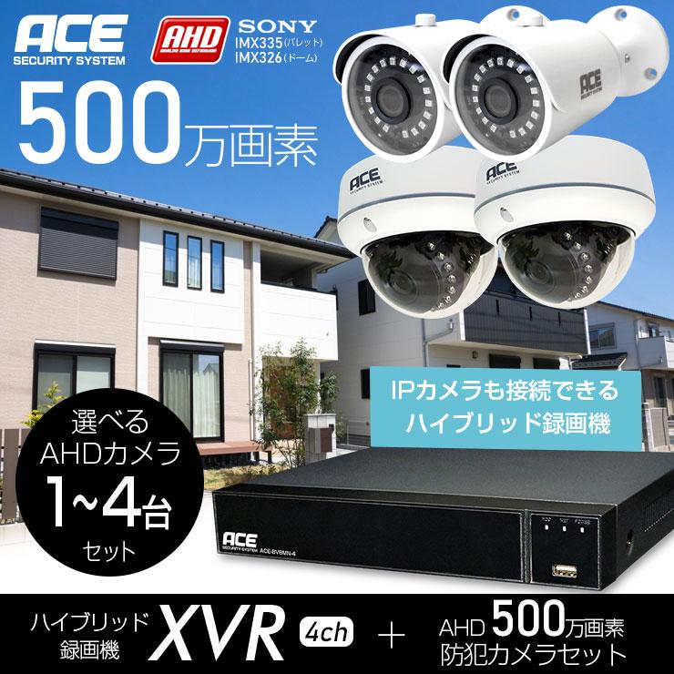 ACE SECURITY SYSTEM 防犯カメラ セット 家庭用 1~4台 屋内 屋外 AHD