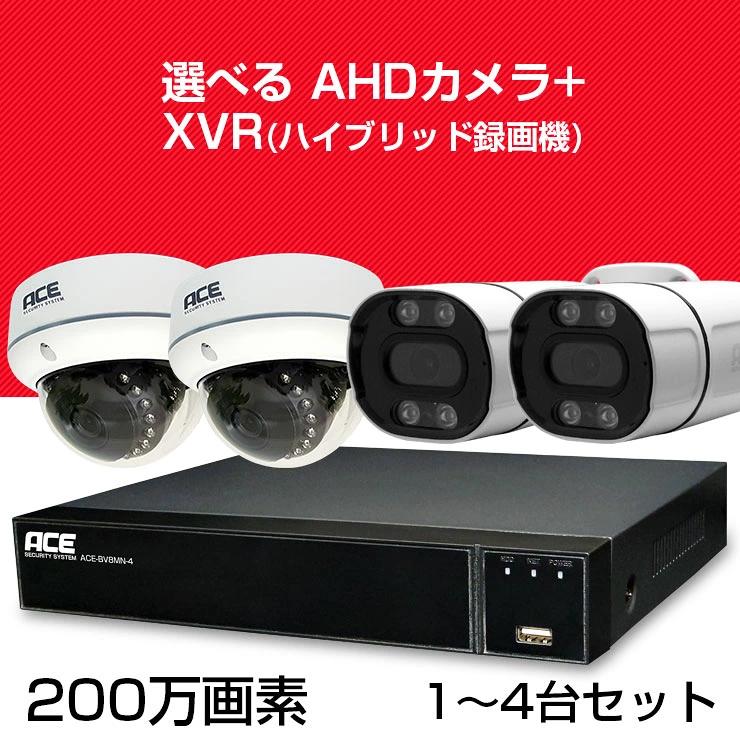 ACE SECURITY SYSTEM 防犯カメラ セット 家庭用 1~4台 屋内 屋外 AHD