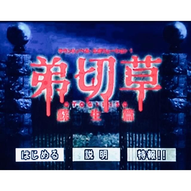 サウンドノベルエボリューション1 弟切草 蘇生編 PlayStation the Best