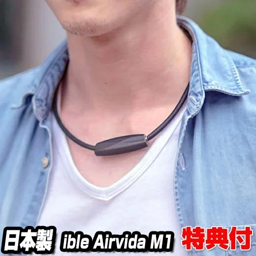 アイブル エアビーダ 日本製 M1 ible Airvida アイビル エアービーダ