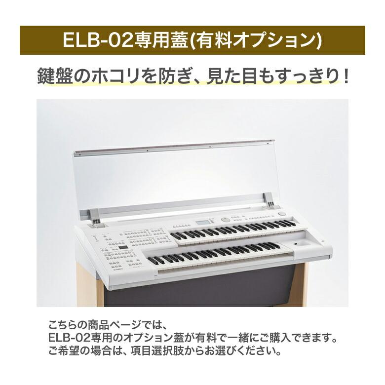 YAMAHA（ヤマハ） 九州北部地方限定 エレクトーン ELB-02 新品 弊社