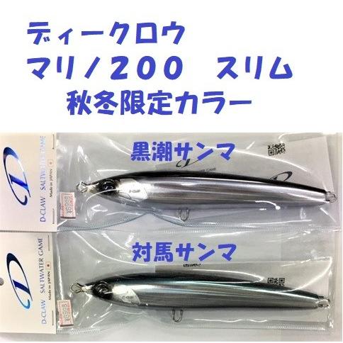 ディークロウ マリノ200 スリム 秋冬限定カラー /D-CLAW MARINO