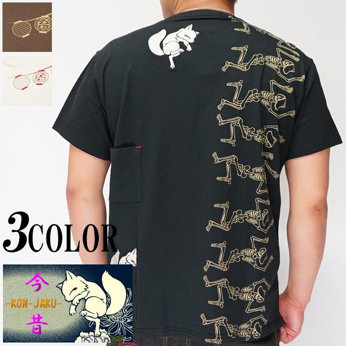 今昔 こんじゃく 狐 夏祭り骸骨 ドクロ 和柄 Tシャツ 半袖 メンズ 参丸