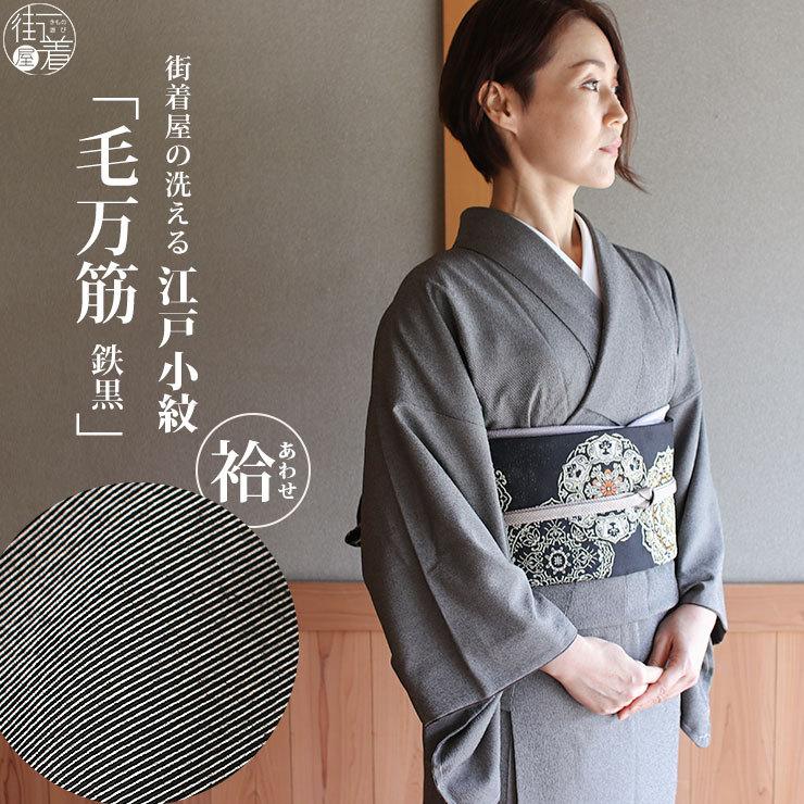 洗える 着物 江戸小紋 袷 毛万筋 鉄黒色 M L サイズ 日本製 レディース