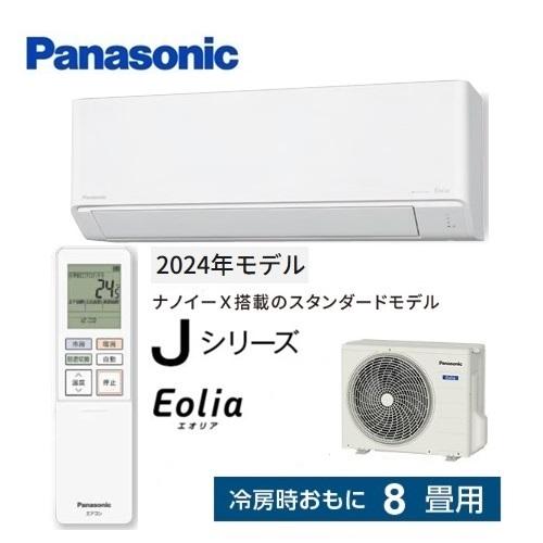エオリア CS-254DJ-W パナソニック エアコン 8畳 Jシリーズ ナノイーX
