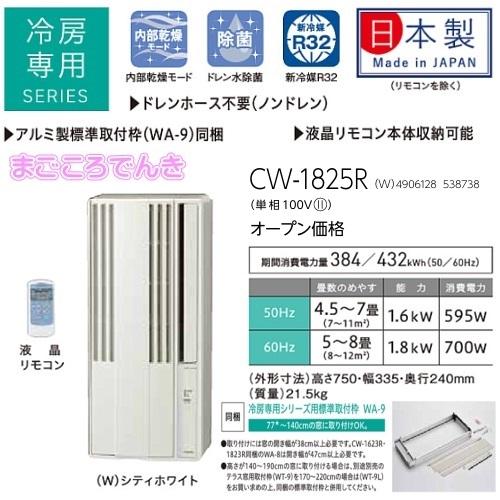ReLaLa CW-1825R W CORONA 窓用 冷房専用 ウインド エアコン 在庫あり