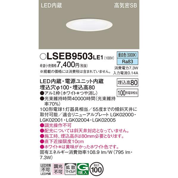 Panasonic（パナソニック） 在庫あり LSEB9503LE1 天井埋込型 昼白色