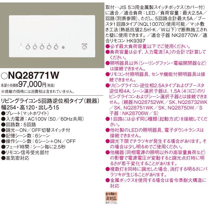 Panasonic（パナソニック） NQ28771W リビングライコン 法人限定販売