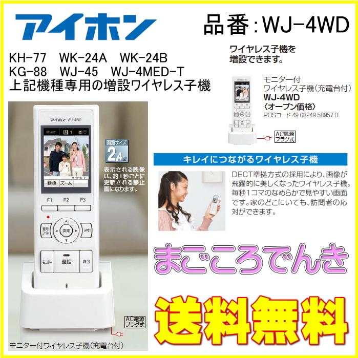 アイホン（aiphone） WJ-4WD テレビドアホン ワイヤレス増設子機