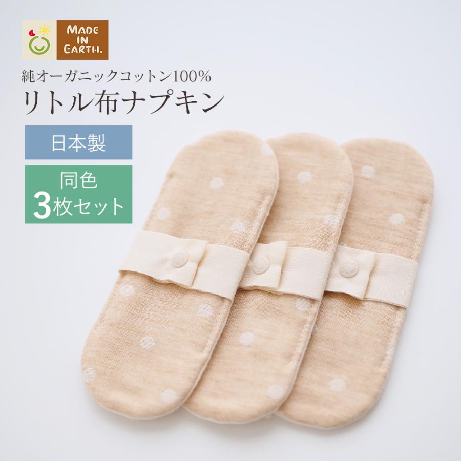 メイド・イン・アース リトル 布ナプキン オーガニック コットン お得