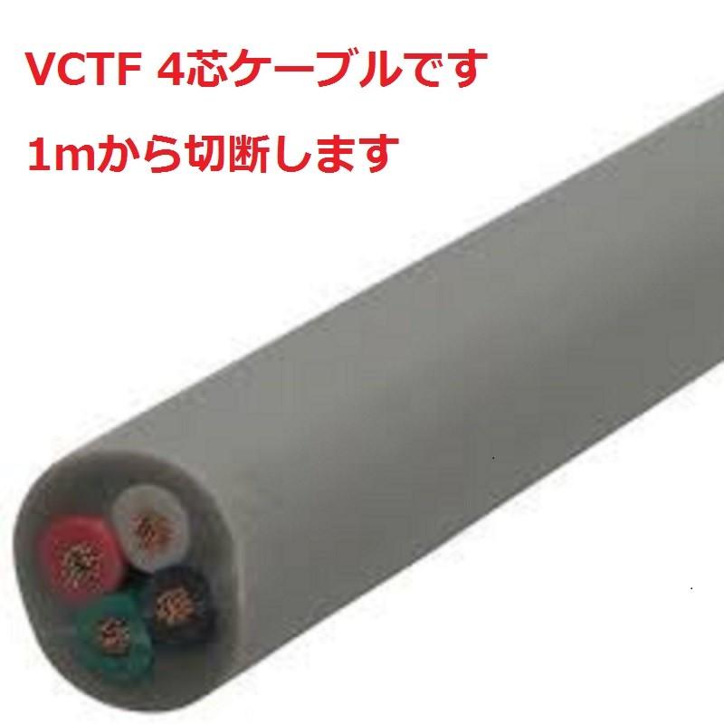 vctf 4芯 富士電線 VCTFケーブル 2sq 4芯 ビニルキャブタイヤ 2.0mm 4c