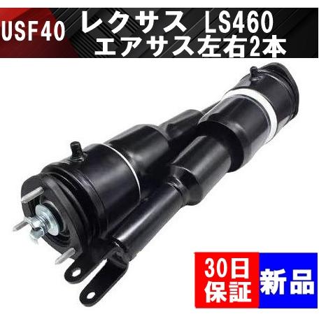 互換品 レクサス LS460 フロント エアサス 新品 エアサスペンション