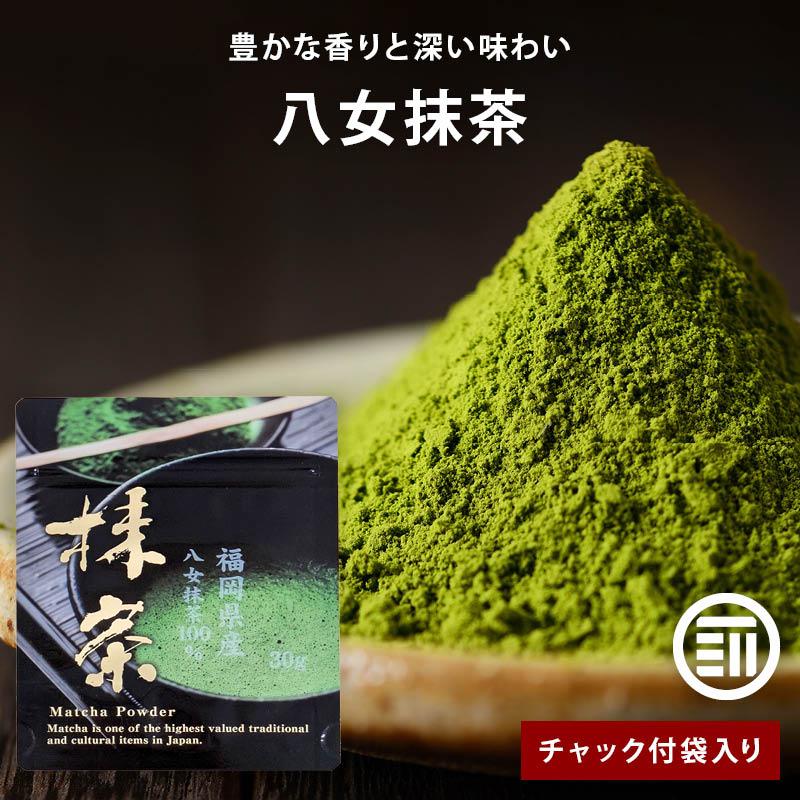 抹茶 八女抹茶 30gx3袋 福岡県産 八女 高級 八女茶 お茶 緑茶 玉露