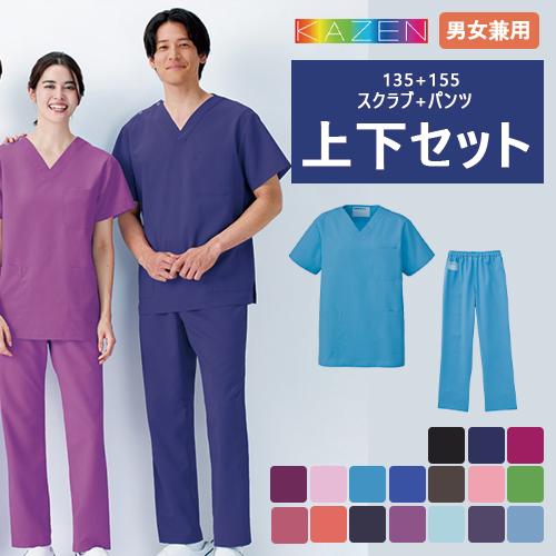 白衣 上下セット(133+155) スクラブ パンツ KAZEN カゼン 男女兼用