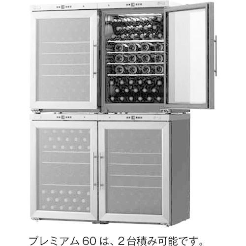 ワインセラー シャンブレア 【代引不可】シャンブレアプレミアム60