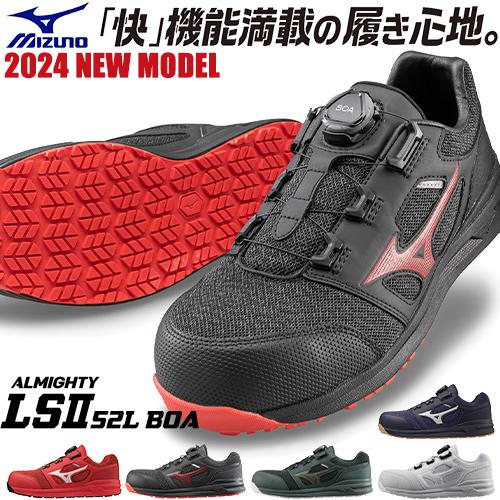 オールマイティ ミズノ 安全靴 boa ダイヤル式 MIZUNO 新作 LS2 52L