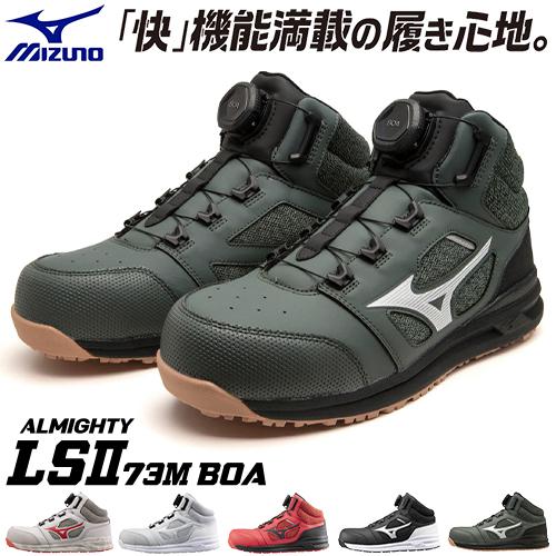 オールマイティ 安全靴 ハイカット ミズノ MIZUNO ALMIGHTY LS2 73M