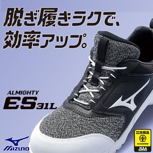 オールマイティ 安全靴 ミズノ MIZUNO ALMIGHTY ES31L 新作 2024年JSAA