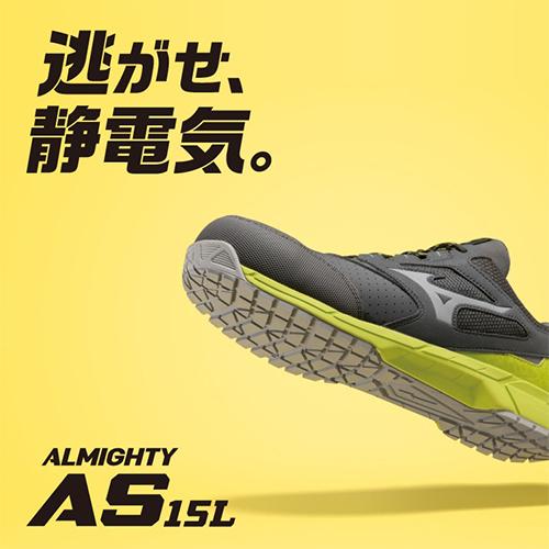 オールマイティ 安全靴 ミズノ MIZUNO ALMIGHTY AS15L 静電気防止 紐靴