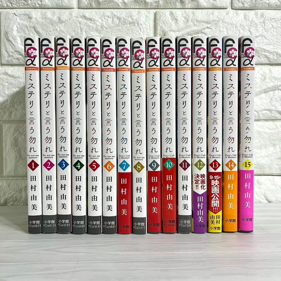 ミステリと言う勿れ 全巻セット 1〜15巻 田村由美 商品写真掲載 中古
