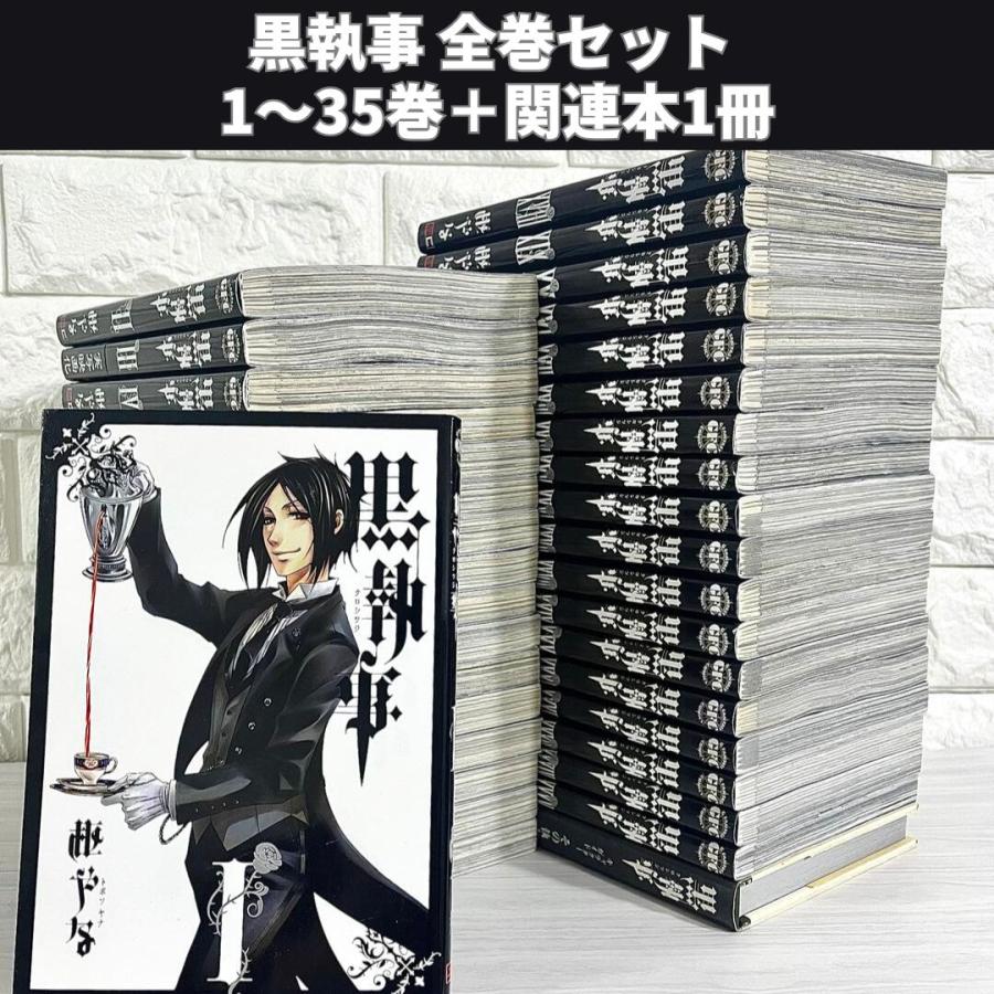 黒執事 全巻セット 1〜35巻 関連本付き 商品写真掲載 中古 送料無料