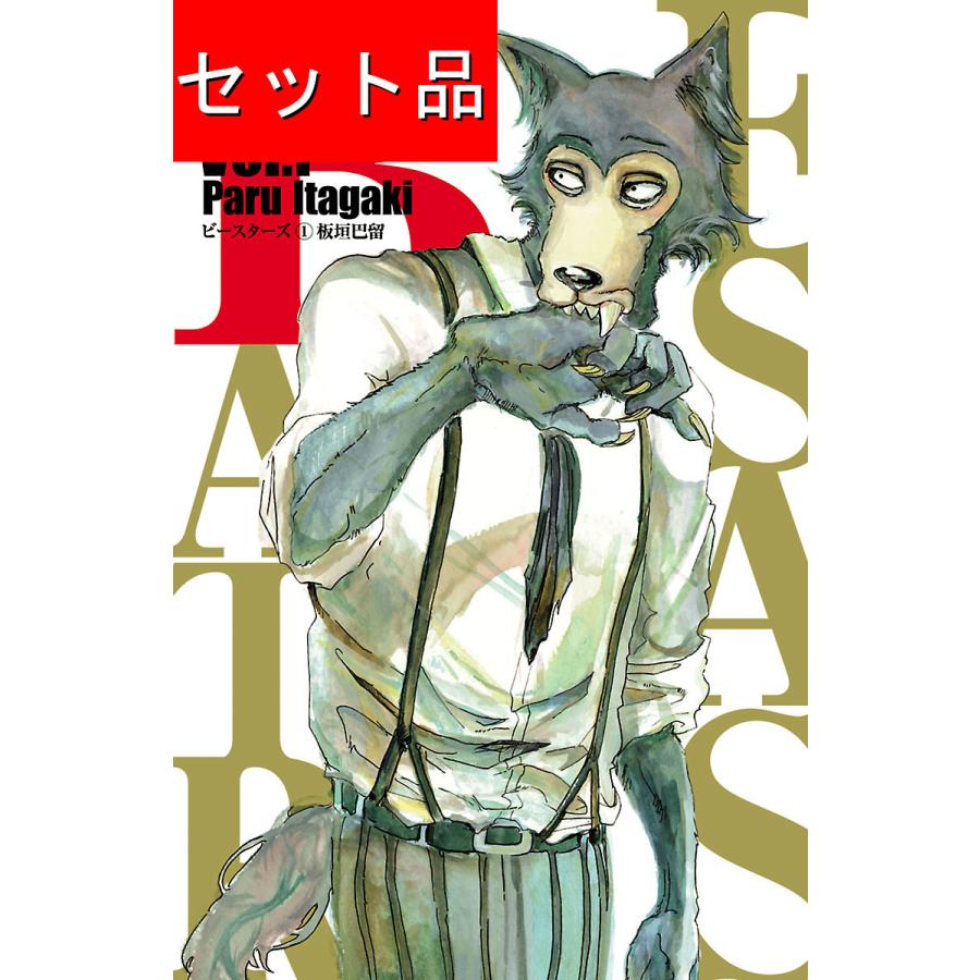 BEASTARS ビースターズ（全22巻セット） : マンガ屋アニメ屋 Yahoo