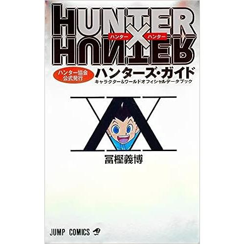 HUNTER×HUNTER ハンターハンター（1〜38巻+0巻+公式ガイドブック