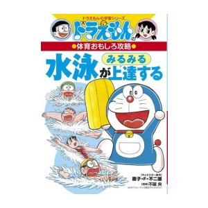 新品 / ドラえもんの体育おもしろ攻略 水泳がみるみる上達する : 漫画