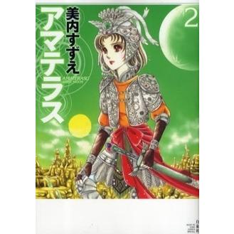 新品 / アマテラス (1-2巻 全巻) 全巻セット : 漫画全巻ドットコム