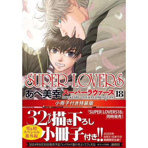 新品 / SUPER LOVERS(18) 小冊子付き特装版 : 漫画全巻ドットコム