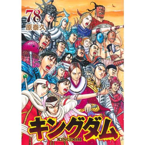 新品 / [全巻収納ダンボール本棚付]キングダム (1-78巻 最新刊) 全巻