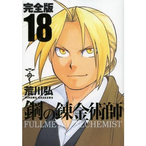 スクウェア・エニックス（SQUARE ENIX） 新品 / 鋼の錬金術師 [完全版