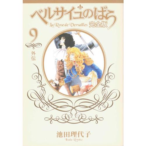 新品 / ベルサイユのばら [完全版] (1-9巻 全巻) 全巻セット : 漫画