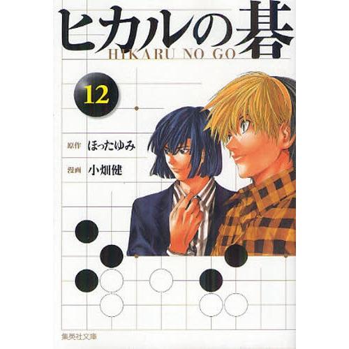 新品 / ヒカルの碁 [文庫版] (1-12巻 全巻) 全巻セット : 漫画全巻