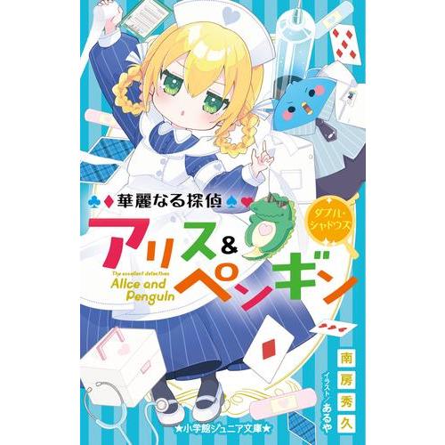 新品 / 華麗なる探偵アリス&ペンギンシリーズ (全25冊) 全巻セット