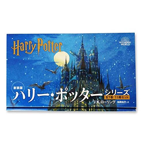 新品 / 新装版 ハリー・ポッター全11冊セット（化粧ケース入り