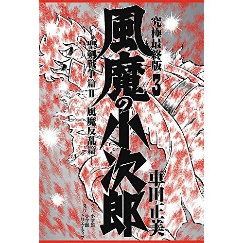 新品 / 風魔の小次郎 究極最終版(1-3巻 全巻) 全巻セット : 漫画全巻