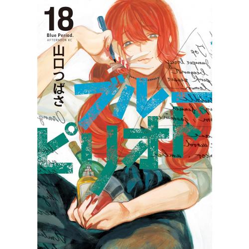 新品 / 特典あり ブルーピリオド (1-18巻 最新刊)[POP風限定描き下ろし