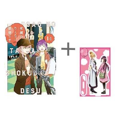 新品 / 特典あり 笑顔のたえない職場です。 (1-14巻 最新刊)[アクリル