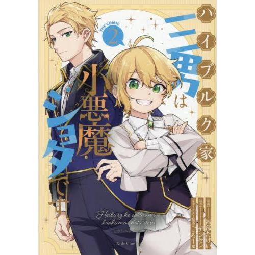 新品 / ハイブルク家三男は小悪魔ショタです THE COMIC (1巻 最新刊