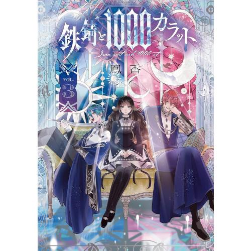 新品 / 鉄錆と1000カラット (1-3巻 最新刊) 全巻セット : 漫画全巻